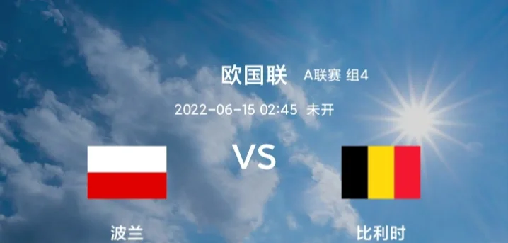 比利时胜波兰欧洲国家联赛强队秋季争霸的简单介绍