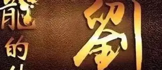 刘欢进球，天津天海客场大获全胜