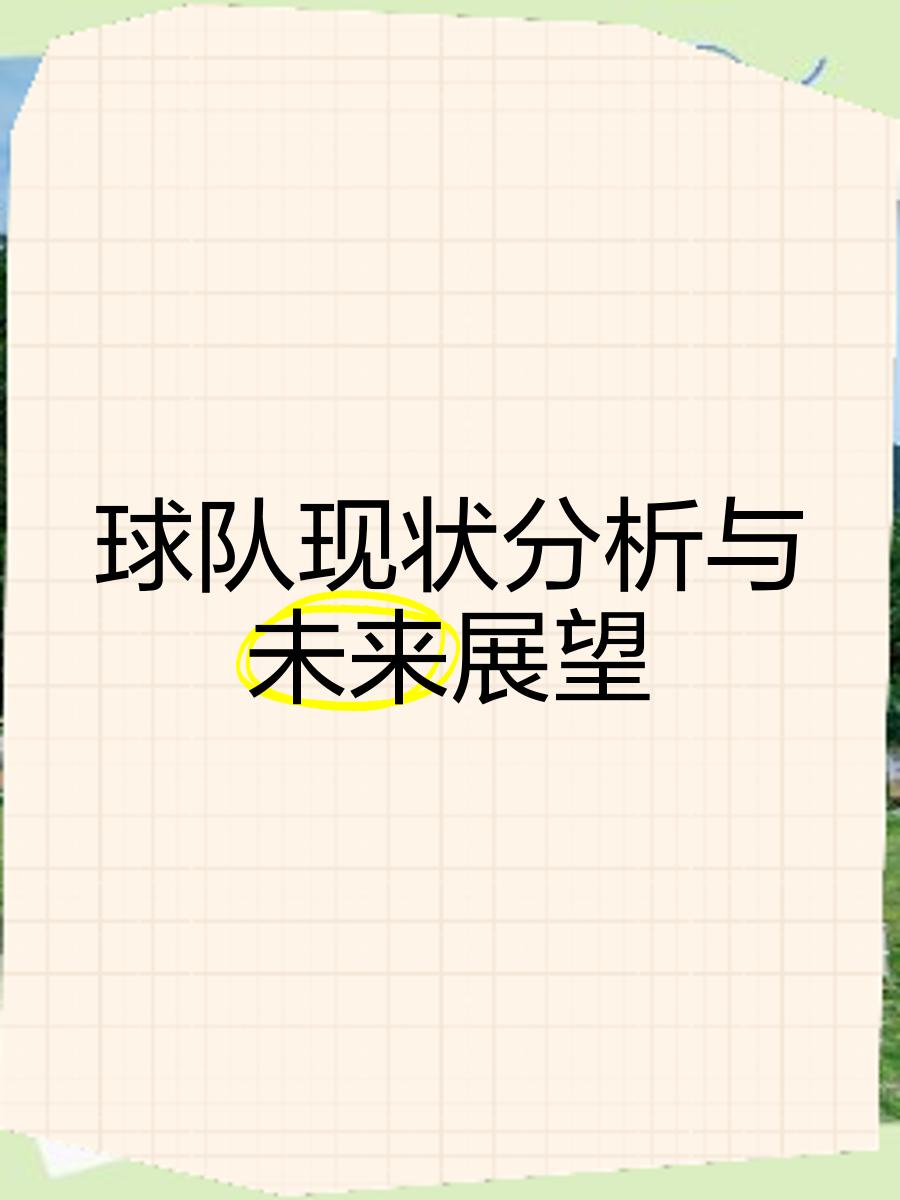 比赛的结果将影响着球队的未来发展 比赛的结果将影响着球队的未来发展